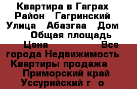 Квартира в Гаграх › Район ­ Гагринский › Улица ­ Абазгаа › Дом ­ 57/2 › Общая площадь ­ 56 › Цена ­ 3 000 000 - Все города Недвижимость » Квартиры продажа   . Приморский край,Уссурийский г. о. 